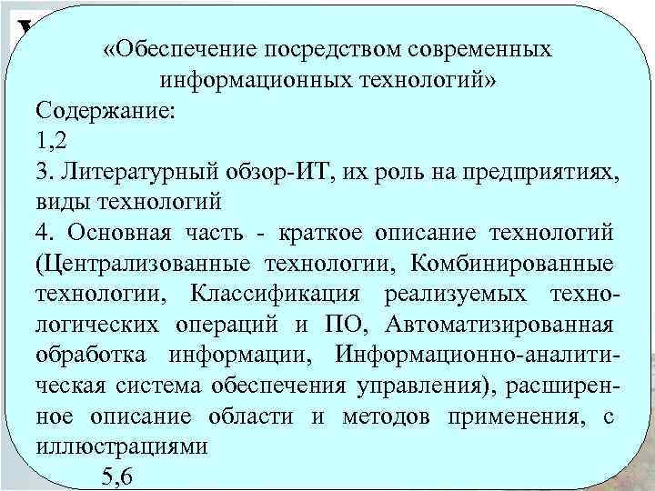  «Обеспечение посредством современных информационных технологий» Содержание: 1, 2 3. Литературный обзор-ИТ, их роль