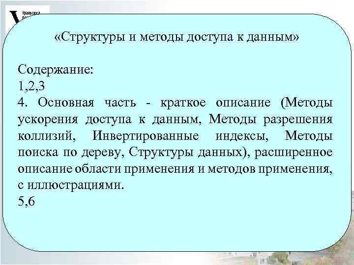  «Структуры и методы доступа к данным» Содержание: 1, 2, 3 4. Основная часть