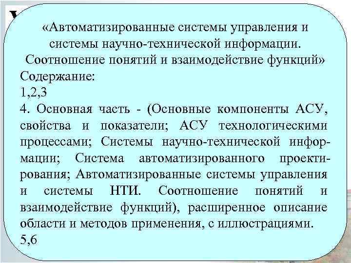  «Автоматизированные системы управления и системы научно-технической информации. Соотношение понятий и взаимодействие функций» Содержание: