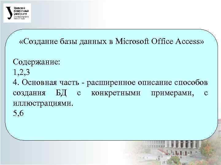  «Создание базы данных в Microsoft Office Access» Содержание: 1, 2, 3 4. Основная