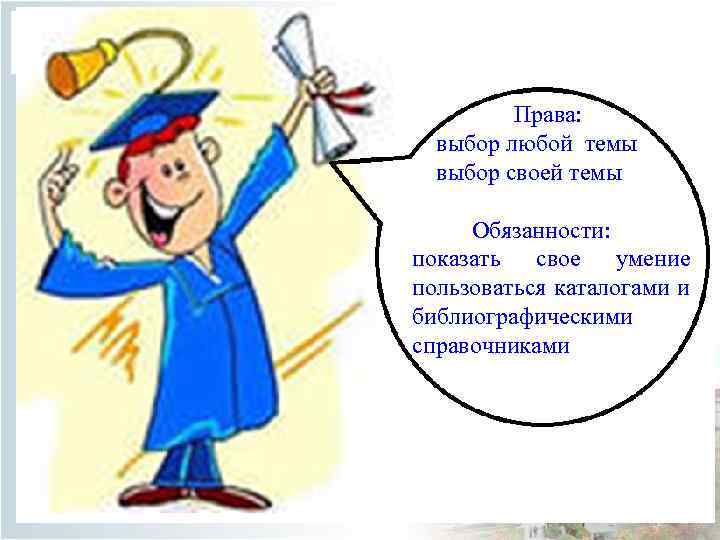  Права: выбор любой темы выбор своей темы Обязанности: показать свое умение пользоваться каталогами