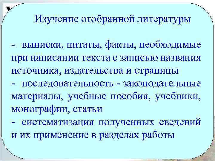 Изучение отобранной литературы - выписки, цитаты, факты, необходимые при написании текста с записью названия