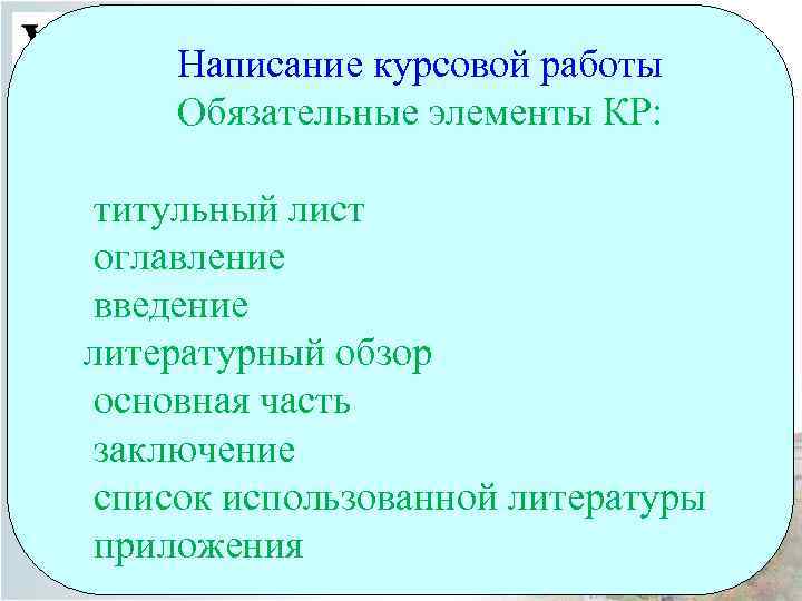 Написание курсовой работы Обязательные элементы КР: титульный лист оглавление введение литературный обзор основная часть