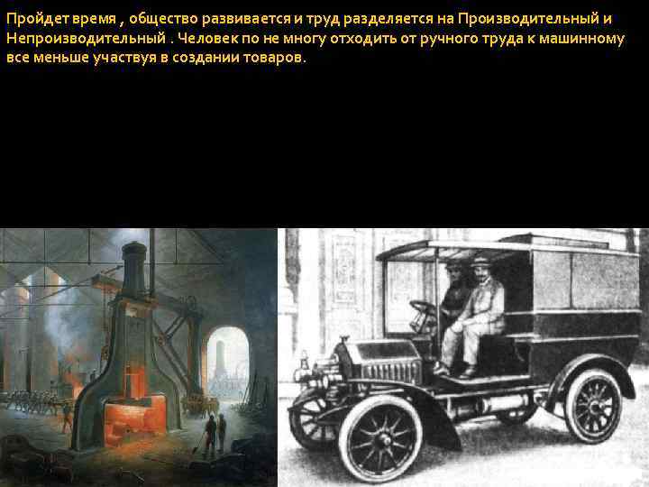 Пройдет время , общество развивается и труд разделяется на Производительный и Непроизводительный. Человек по