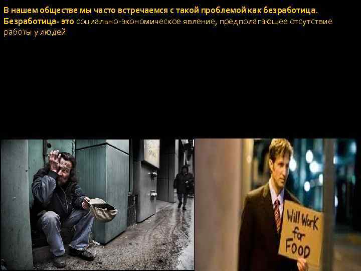 В нашем обществе мы часто встречаемся с такой проблемой как безработица. Безработица- это социально-экономическое