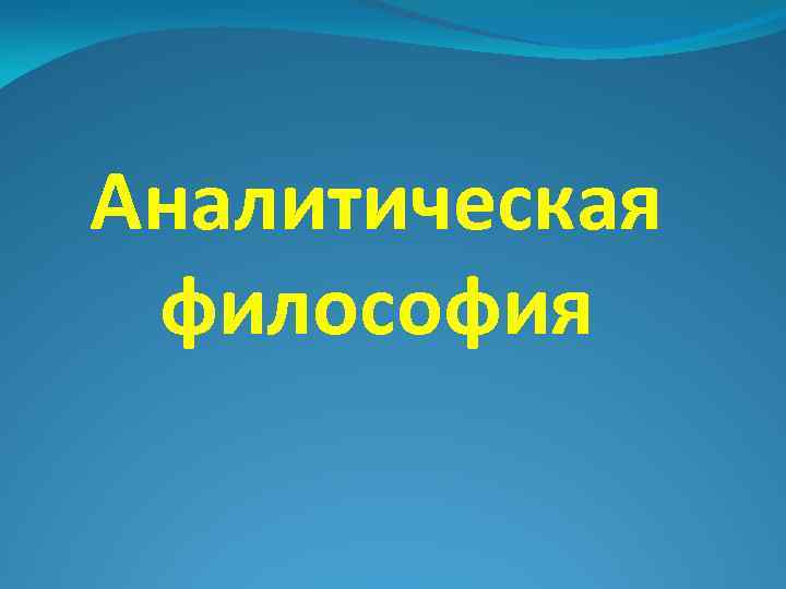 Аналитическая философия 
