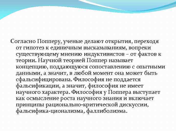 Согласно Попперу, ученые делают открытия, переходя от гипотез к единичным высказываниям, вопреки существующему мнению