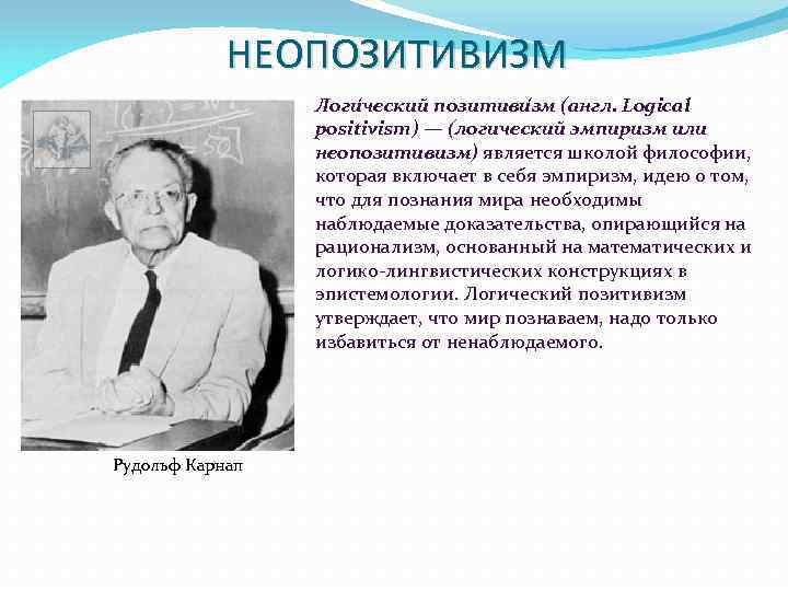 Аналитическая философия это. Логический неопозитивизм. Неопозитивизм (логический позитивизм). Неопозитивизм или логический позитивизм. Неопозитивизм является школой философии которая включает в себя.