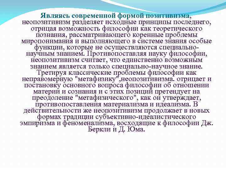 Являясь современной формой позитивизма, позитивизма неопозитивизм разделяет исходные принципы последнего, отрицая возможность философии как