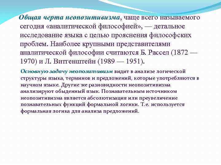 Общая черта неопозитивизма, чаще всего называемого неопозитивизма сегодня «аналитической философией» , — детальное исследование