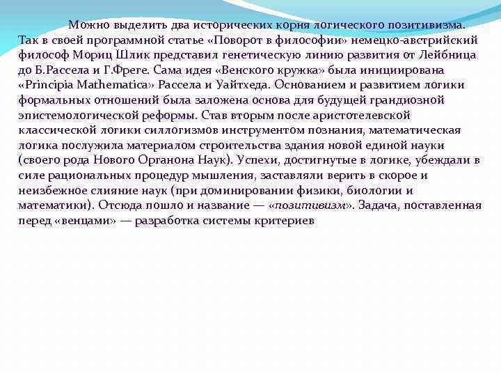 Можно выделить два исторических корня логического позитивизма. Так в своей программной статье «Поворот в