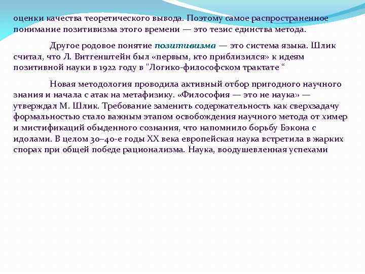 оценки качества теоретического вывода. Поэтому самое распространенное понимание позитивизма этого времени — это тезис