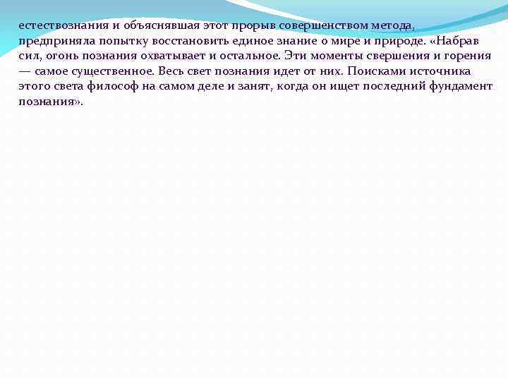 естествознания и объяснявшая этот прорыв совершенством метода, предприняла попытку восстановить единое знание о мире