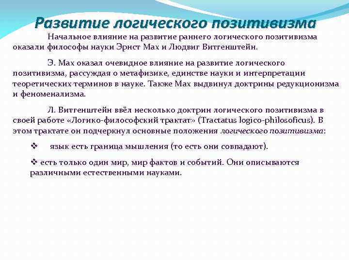 Развитие логического позитивизма Начальное влияние на развитие раннего логического позитивизма оказали философы науки Эрнст