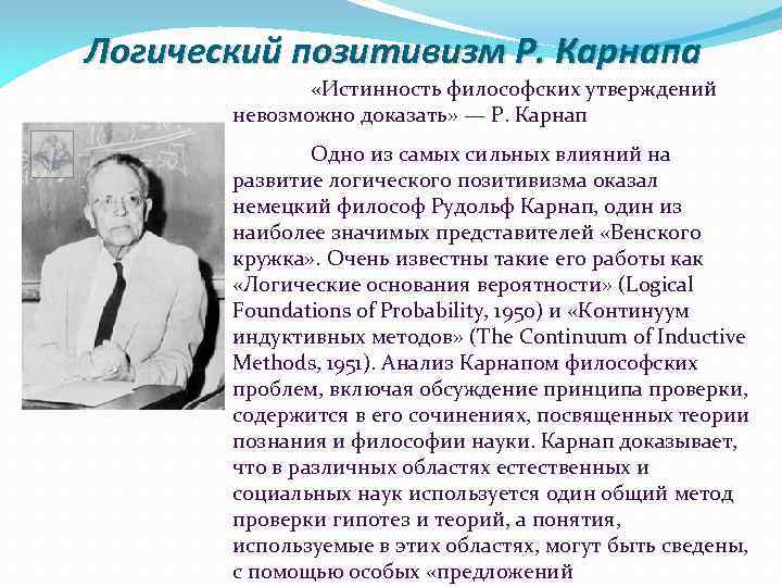 Логический позитивизм Р. Карнапа «Истинность философских утверждений невозможно доказать» — Р. Карнап Одно из