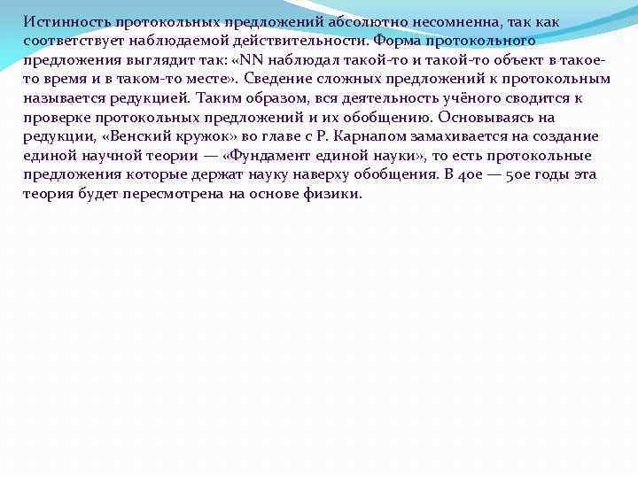 Истинность протокольных предложений абсолютно несомненна, так как соответствует наблюдаемой действительности. Форма протокольного предложения выглядит