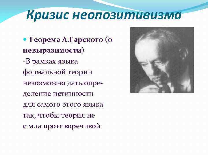 Кризис неопозитивизма Теорема А. Тарского (о невыразимости) -В рамках языка формальной теории невозможно дать