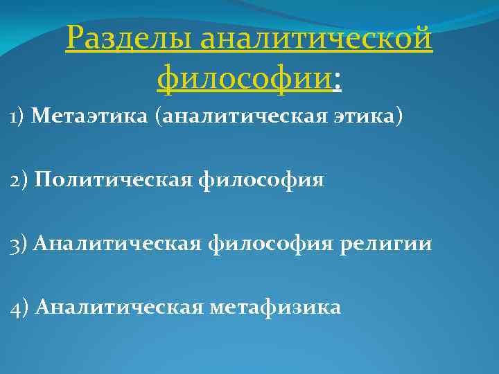 Аналитическая философия презентация