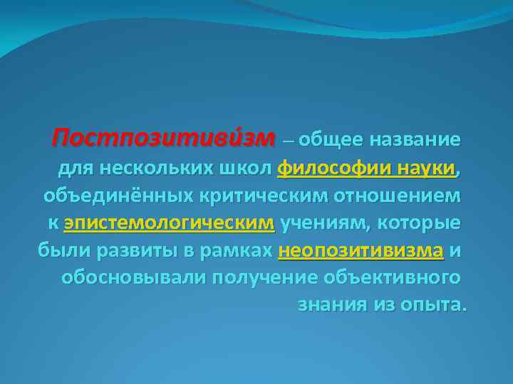 Постпозитиви зм — общее название для нескольких школ философии науки, объединённых критическим отношением к