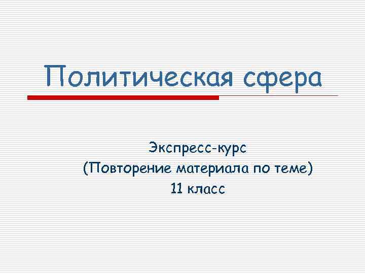 Политическая сфера Экспресс-курс (Повторение материала по теме) 11 класс 