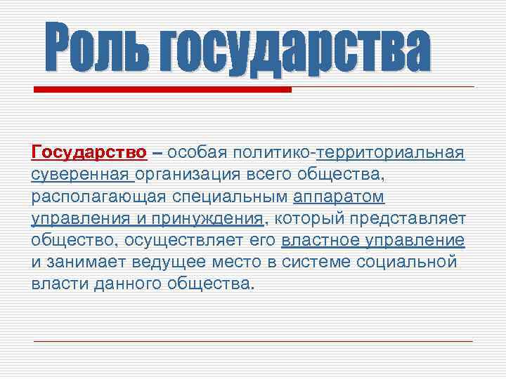 Государство – особая политико-территориальная суверенная организация всего общества, располагающая специальным аппаратом управления и принуждения,