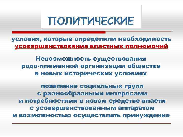 ПОЛИТИЧЕСКИЕ условия, которые определили необходимость усовершенствования властных полномочий Невозможность существования родо-племенной организации общества в