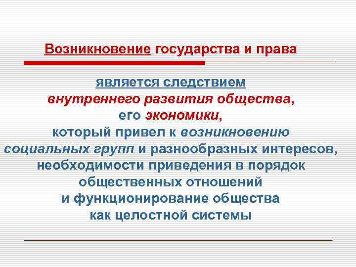 Возникновение государства и права является следствием внутреннего развития общества, его экономики, который привел к