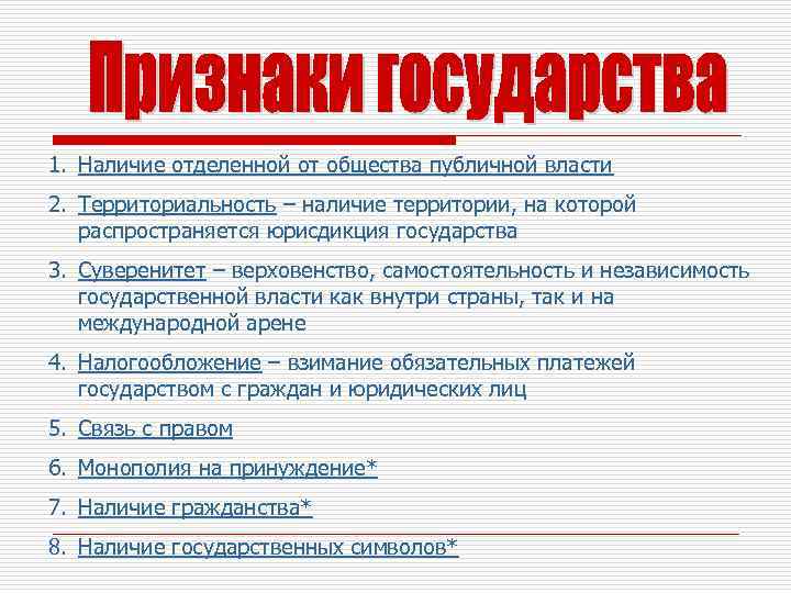 1. Наличие отделенной от общества публичной власти 2. Территориальность – наличие территории, на которой