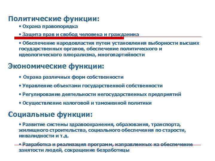 Политические функции: • Охрана правопорядка • Защита прав и свобод человека и гражданина •