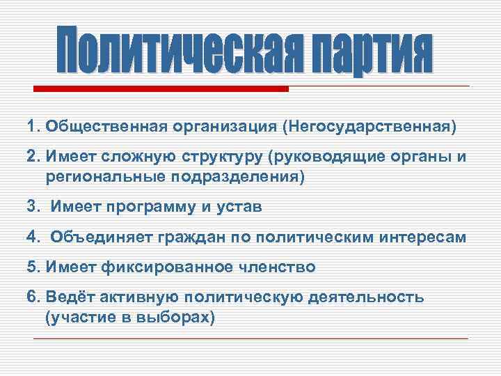 1. Общественная организация (Негосударственная) 2. Имеет сложную структуру (руководящие органы и региональные подразделения) 3.