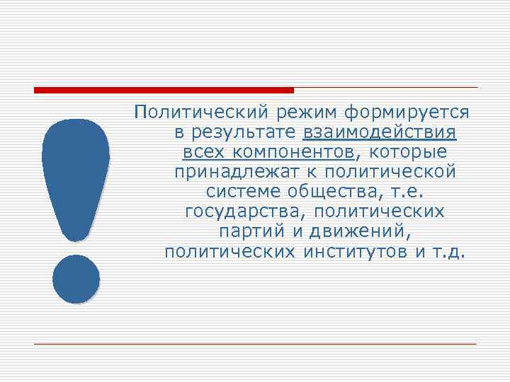 Политический режим формируется в результате взаимодействия всех компонентов, которые принадлежат к политической системе общества,