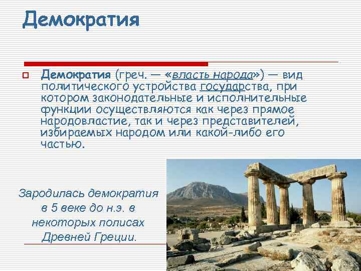 Демократия o Демократия (греч. — «власть народа» ) — вид политического устройства государства, при