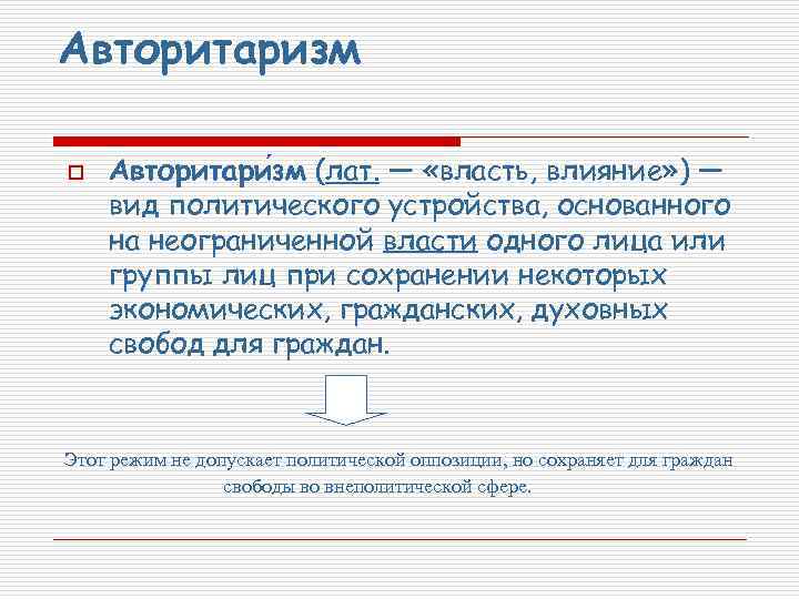 Авторитаризм o Авторитари зм (лат. — «власть, влияние» ) — вид политического устройства, основанного