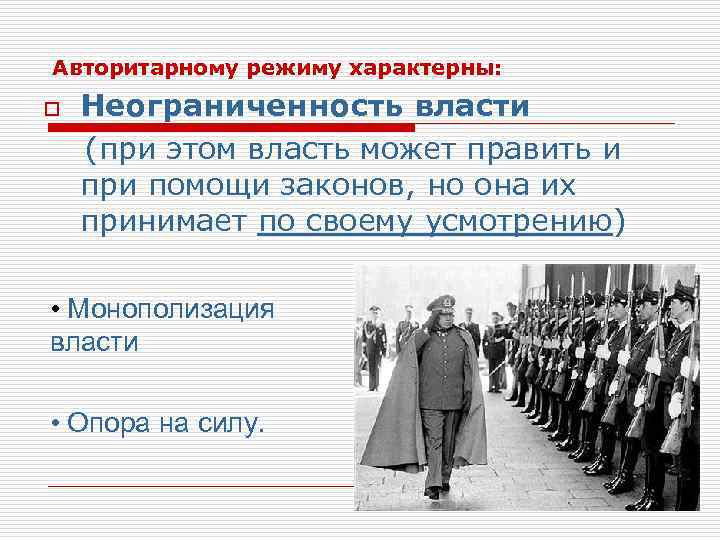 Авторитарная власть страны