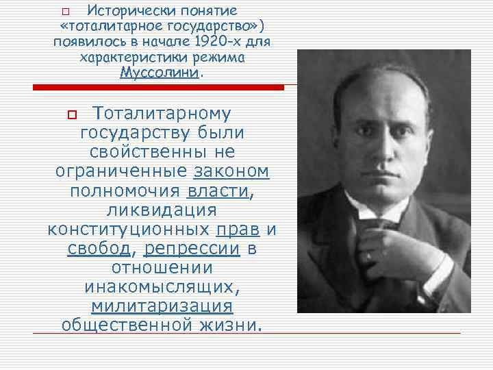 Исторически понятие «тоталитарное государство» ) появилось в начале 1920 -х для характеристики режима Муссолини.