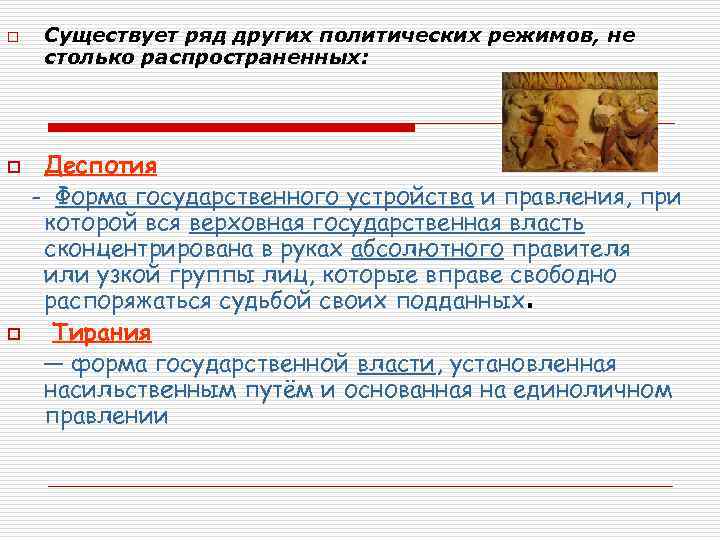 o o o Существует ряд других политических режимов, не столько распространенных: Деспотия - Форма