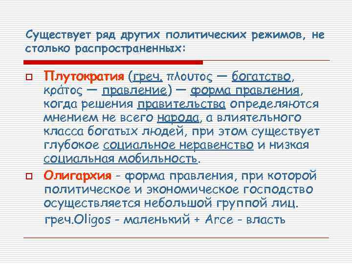 Существует ряд других политических режимов, не столько распространенных: o o Плутократия (греч. πλουτος —