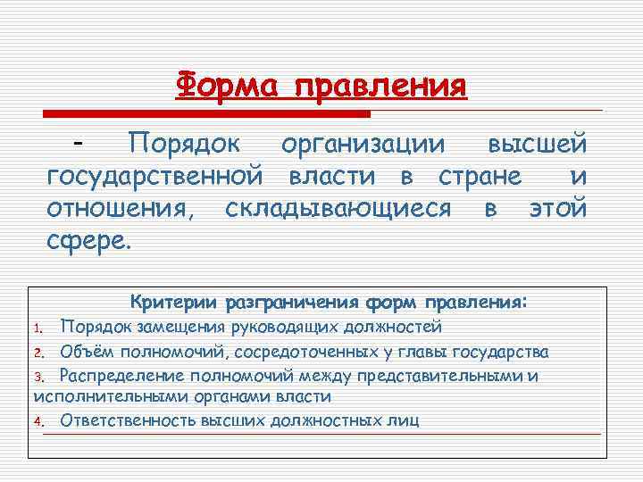 Форма правления Порядок организации высшей государственной власти в стране и отношения, складывающиеся в этой