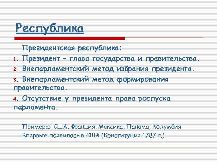 Республика Президентская республика: 1. Президент – глава государства и правительства. 2. Внепарламентский метод избрания