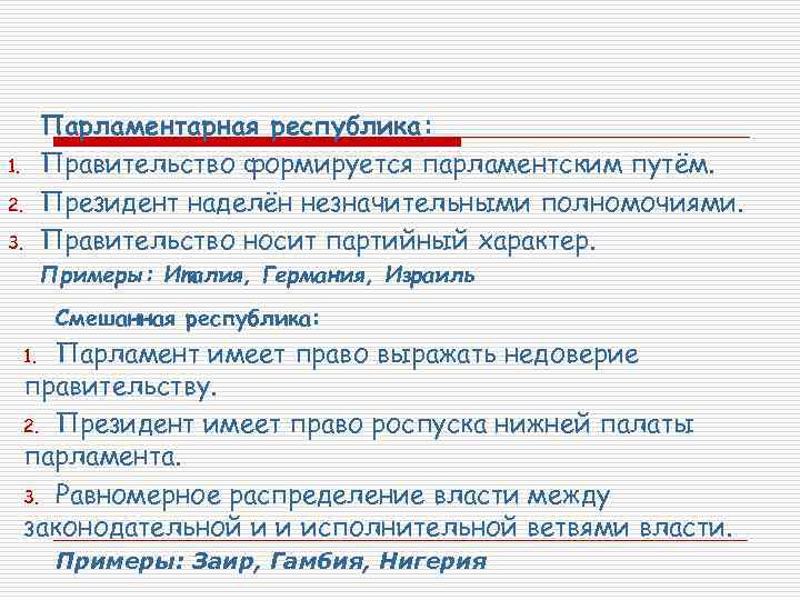 Парламентарная республика: Правительство формируется парламентским путём. Президент наделён незначительными полномочиями. Правительство носит партийный характер.