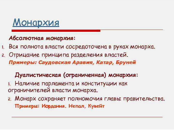 Монархия 1. 2. Абсолютная монархия: Вся полнота власти сосредоточена в руках монарха. Отрицание принципа