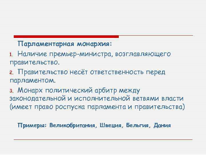 Парламентарная монархия: 1. Наличие премьер-министра, возглавляющего правительство. 2. Правительство несёт ответственность перед парламентом. 3.