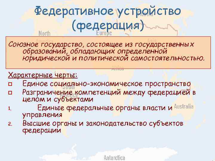 Федеративное устройство (федерация) Союзное государство, состоящее из государственных образований, обладающих определенной юридической и политической