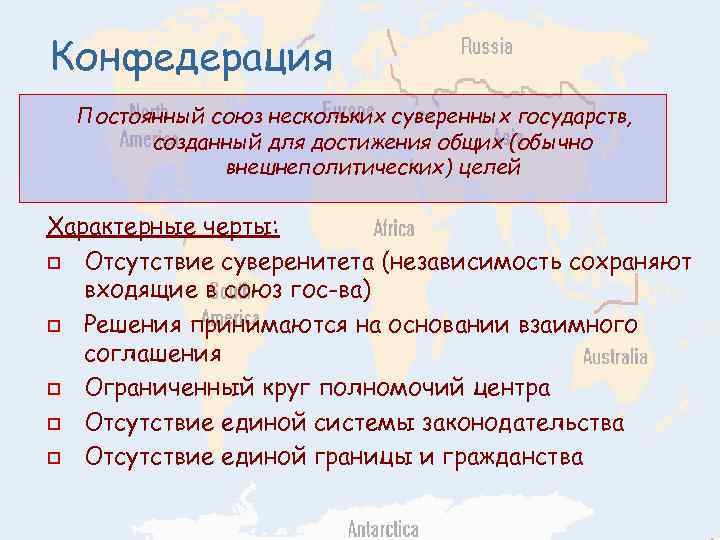 Конфедерация Постоянный союз нескольких суверенных государств, созданный для достижения общих (обычно внешнеполитических) целей Характерные