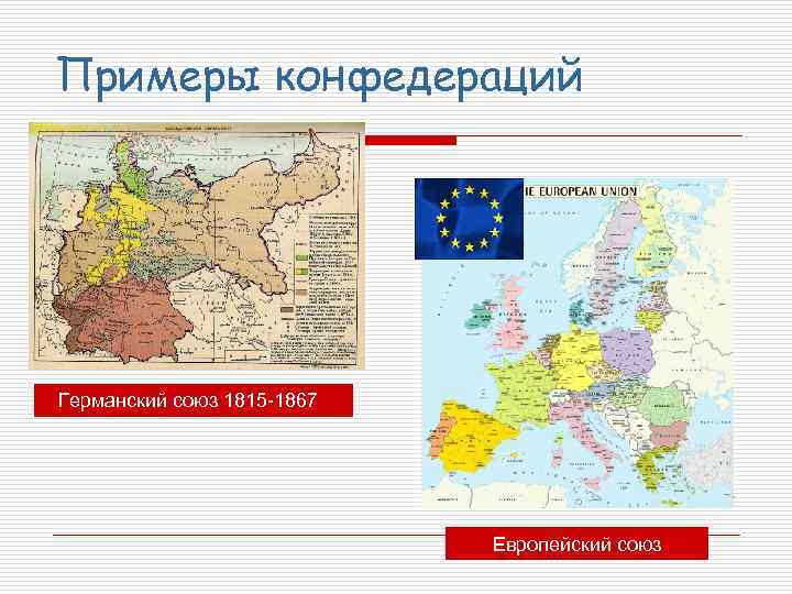 Территориальное устройство конфедерация примеры