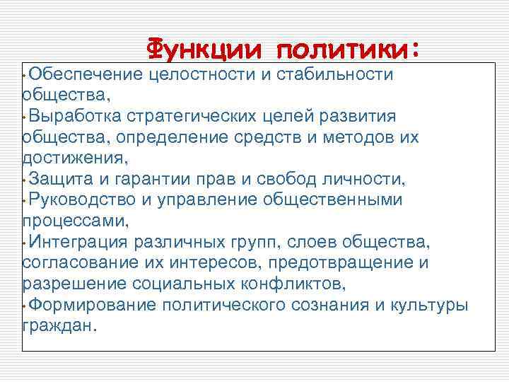 Определите функции политики