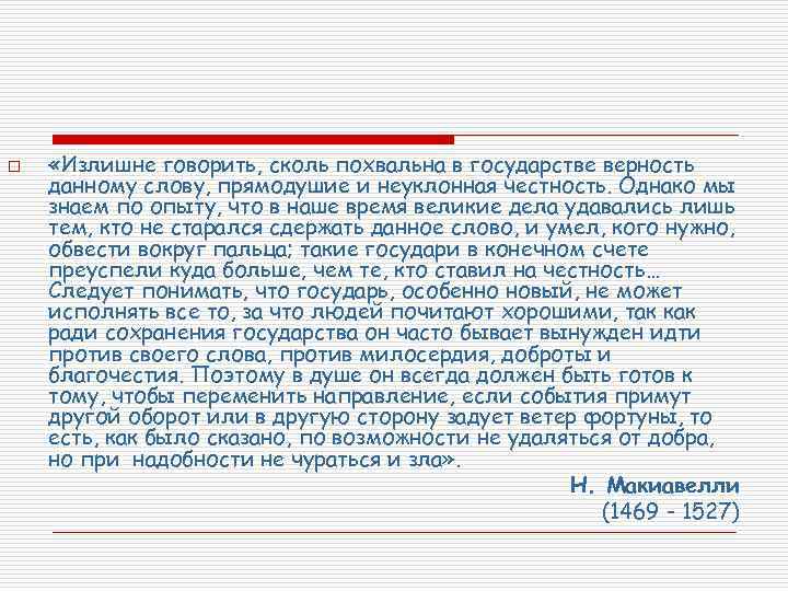 o «Излишне говорить, сколь похвальна в государстве верность данному слову, прямодушие и неуклонная честность.