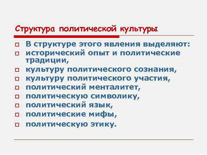 Структура политической культуры o o o o o В структуре этого явления выделяют: исторический