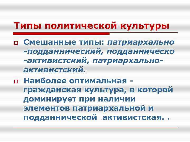 Запишите слово пропущенное в схеме политическая патриархальная подданническая участия