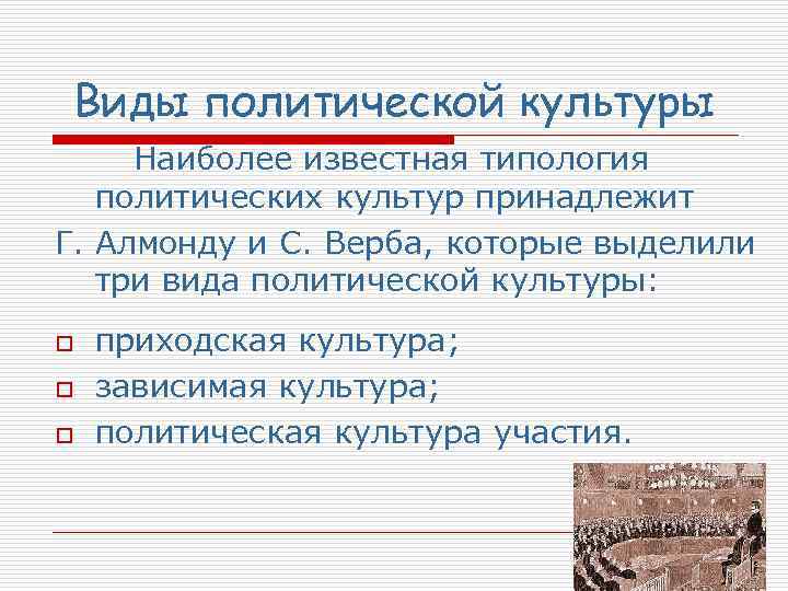 Виды политической культуры Наиболее известная типология политических культур принадлежит Г. Алмонду и С. Верба,